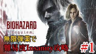 [BIOHAZARD requiem] 無限武器もって難易度Insanity #1