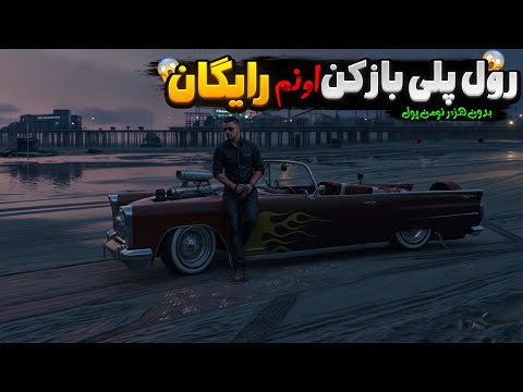 😲اموزش نصب (vmp) جی تی ای رول پلی بازی کن اونم کاملا رایگان😲