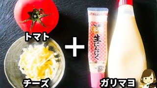 超簡単5分でできる!トマトが冷蔵庫にあったらこれ作って!美味しくてマジでハマります..!『トマトのガリマヨチーズ』の作り方tomato with garlic mayonnaise cheese