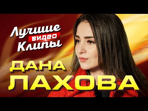 ДАНА ЛАХОВА - Все Новые Хиты и Лучшие Песни 2023 | Видео Клипы в Супер Качестве | Кавказ Дискотека