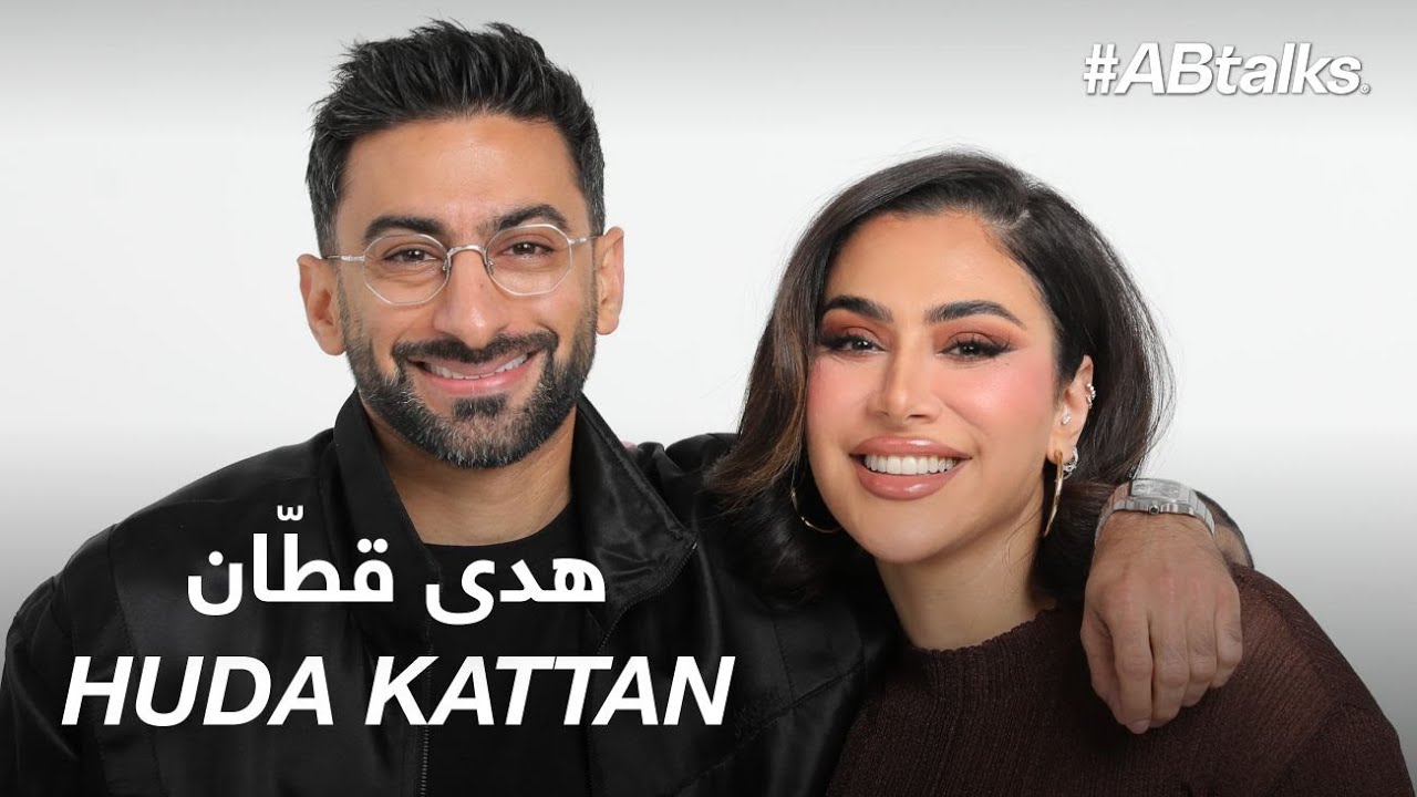 #ABtalks with Huda Kattan | Chapter 217 | هدى قطان