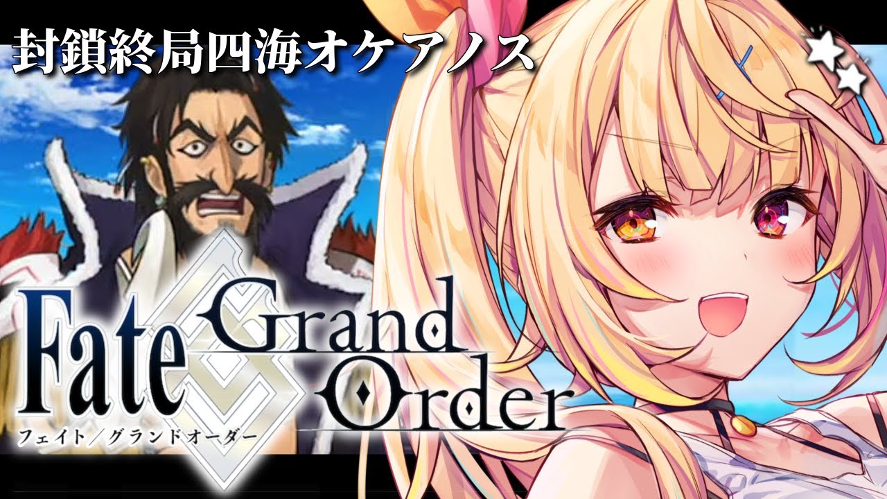 【FGO】完全初見のFate/Grand Order!封鎖終局四海オケアノス最後までいくぞおおおおおおおお!part2【星川サラ/にじさんじ】