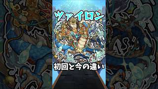 【モンスト】ツァイロンの初回と今の違い #モンスト  #モンスターストライク #shorts