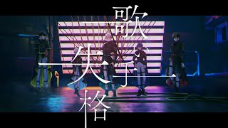 【MV】歌い手失格/めろぱか【オリジナル】