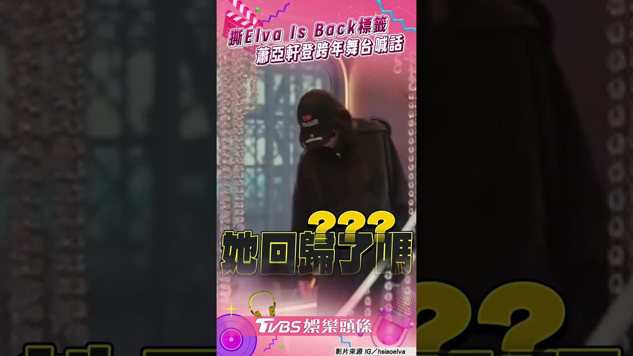 影音／蕭亞軒想撕Elva Is Back標籤　登跨年舞台復出