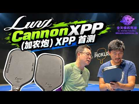 全新Luzz Cannon (加农炮) XPP匹克球拍首测