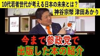今まで参政党で出版した本の紹介