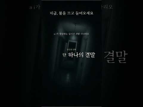 심야 괴담 AI - 무서운 이야기 - 분신사바 - 귀신