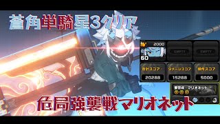 [絕區] 危局蒼角單人3星