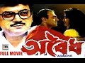 অবৈধ Abaidha Chiranjit Rajit Kapoor Debashree Roy Award Winning English Subtitled