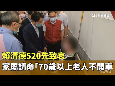 賴清德520先致哀　家屬請命「70歲以上老人不開車」