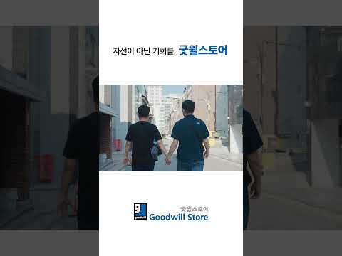 굿윌스토어