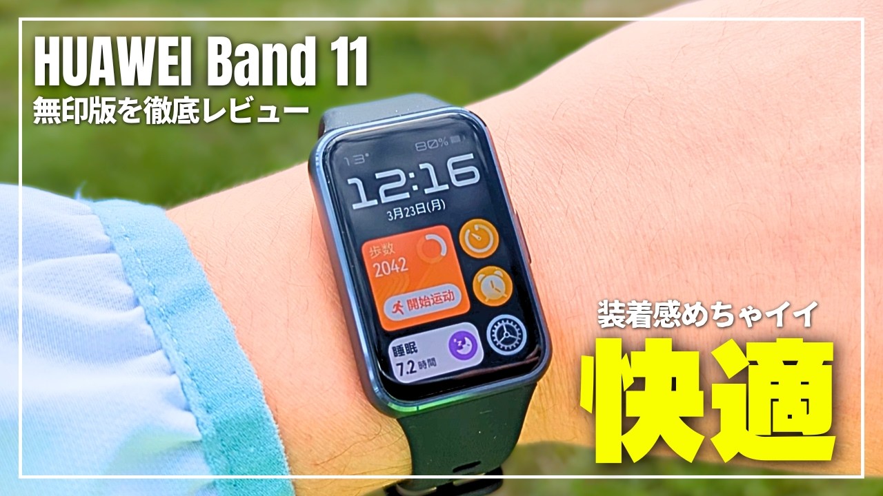 【Pro版と比較】HUAWEI Band 11 無印版レビュー｜画面の見え方と装着感とバイブ強度の違いは必見！