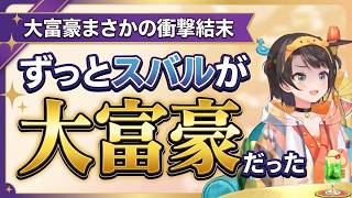 大空スバル『ずっとスバルが大富豪だった』の衝撃結末【ホロライブ切り抜き/大空スバル】