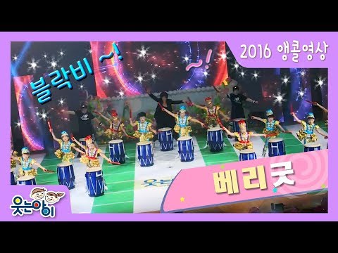 [앵콜! 웃는아이TV] Block B 의 'VerryGood' 파워&카리스마 오프닝의 진수~!!