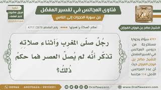 [2878- 4717] ما حكم من ذكر أثناء صلاة المغرب أنه لم يصل العصر؟