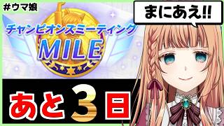 【ウマ娘/チャンミ】スズカ育成リベンジいたします！！【朝活🌅1319日目】
