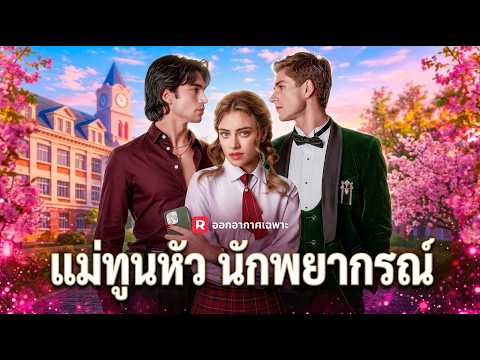 แม่ทูนหัวนักพยากรณ์🔥#reelshort