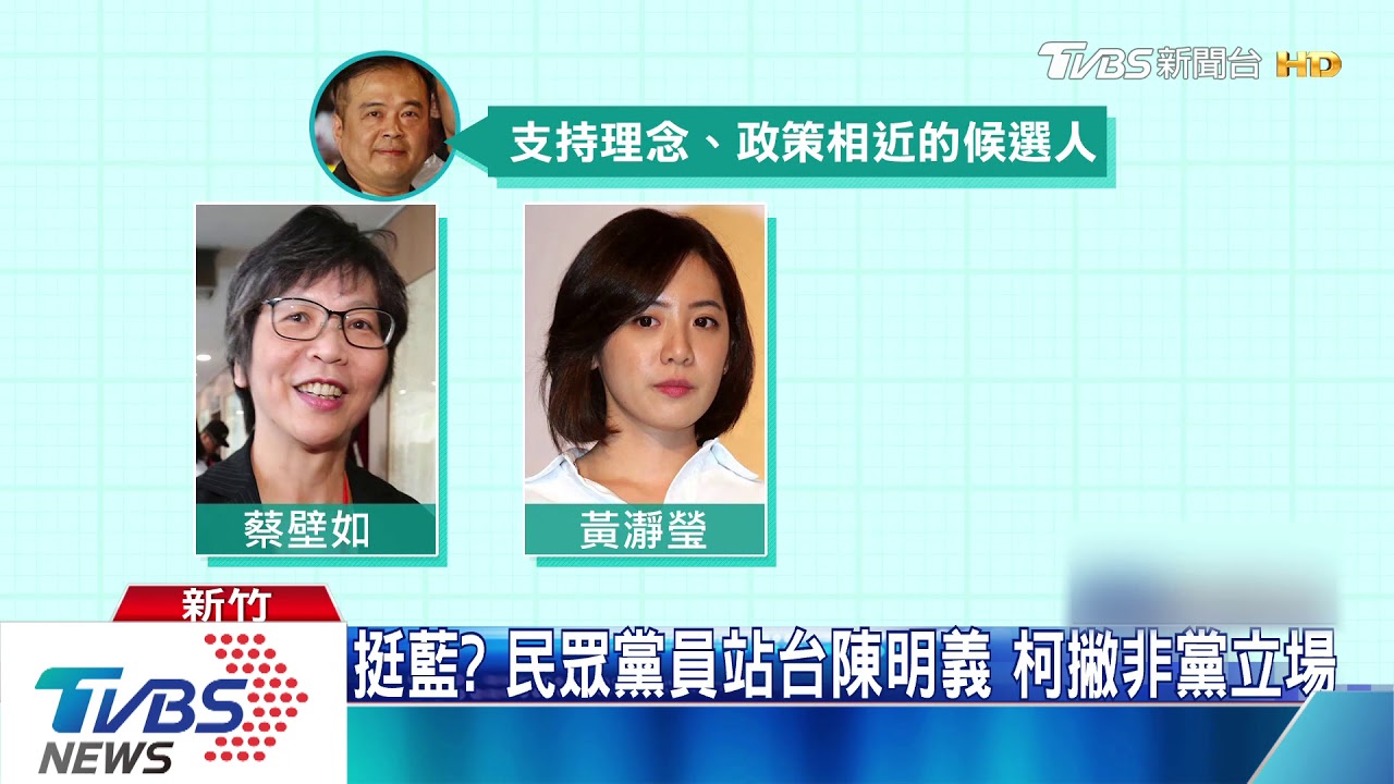 挺藍？民眾黨員站台陳明義　柯撇非黨立場