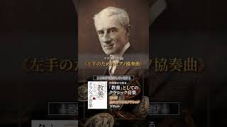 Download lagu ラヴェル 《左手のためのピアノ協奏曲》 #作曲家から知る教養としてのクラシック音楽 mp3 Download lagu ラヴェル 《左手のためのピアノ協奏曲》 #作曲家から知る教養としてのクラシック音楽 mp3