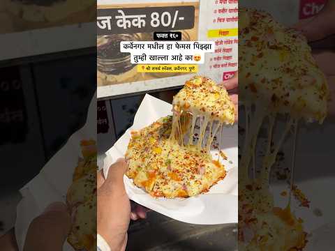 Famous Cheese Pizza In Pune😍 #pizza #streetfood #pune