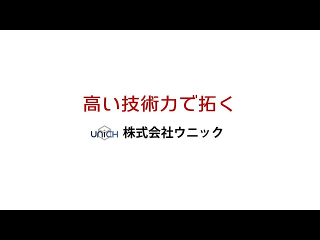 株式会社ウニック