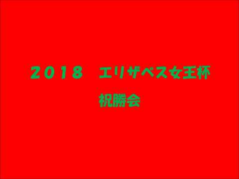 ２０１８年　エリザベス女王杯　祝勝会