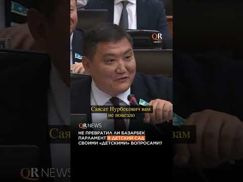 НЕ ПРЕВРАТИЛ ЛИ БАЗАРБЕК ПАРЛАМЕНТ В ДЕТСКИЙ САД СВОИМИ «ДЕТСКИМИ» ВОПРОСАМИ?