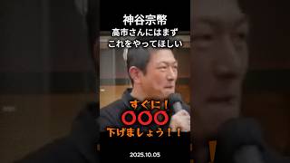 【頼む!】神谷宗幣さん高市さんが総理になったらまずこれをしてほしい」#政治 #政治ニュース #切り抜き #参政党 #神谷宗幣 #自民党 #高市早苗