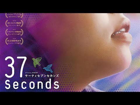 37 Seconds: one of the best Disability films ever made.