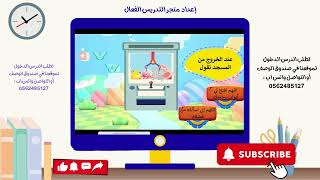 آداب دخول المسجد والخروج منه - فقه ثالث ابتدائي ف١