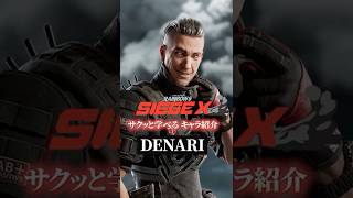 【無限の可能性】デナリの使い方・対策【R6Sキャラ講座】【初心者】【サクッと学べる】#r6s #レインボーシックスシージ#shorts #シージ初心者