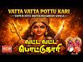 வட்ட வட்ட பொட்டுககாரி முத்தாரம்மன் ஆ