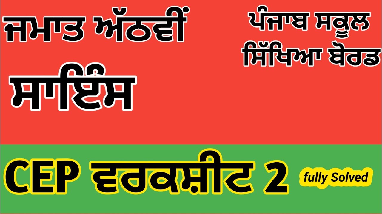 Class 8|Science|CEP|Worksheet 1|Solution #pseb 