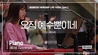 마커스워십 - 오직 예수뿐이네 (Piano / 권미성 연주) Only Jesus