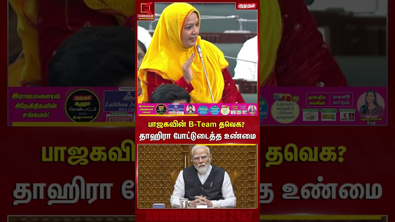 பாஜகவின் B-Team தவெக? தாஹிரா போட்டுடைத்த உண்மை | TVKvsBJP  | Kumudam News