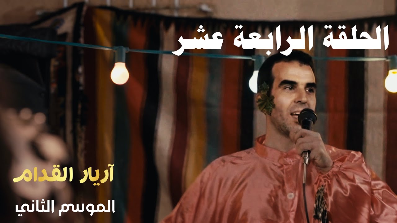 Arriere el Godem 2 - Episode 14