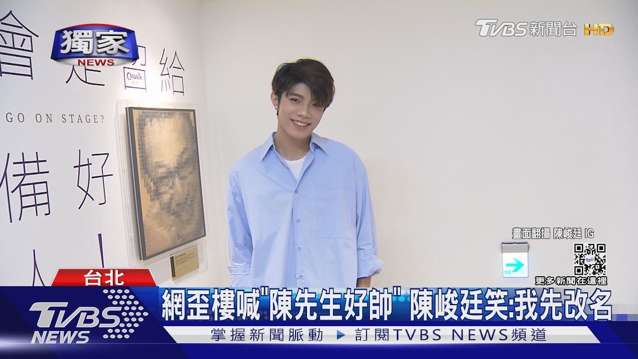 街訪「陳先生」成蘇||新聞亮點 本尊是原子少年陳峻廷