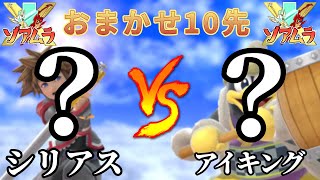 【スマブラSP】  おまかせ10先　シリアス vs アイキング