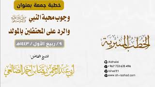 وجوب محبة النبي والرد على المحتفلين بالمولد | خطبة جمعة | الشيخ رشاد الضالعي image