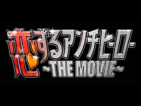 8月30日公開！「恋するアンチヒーロー THE MOVIE」 予告編