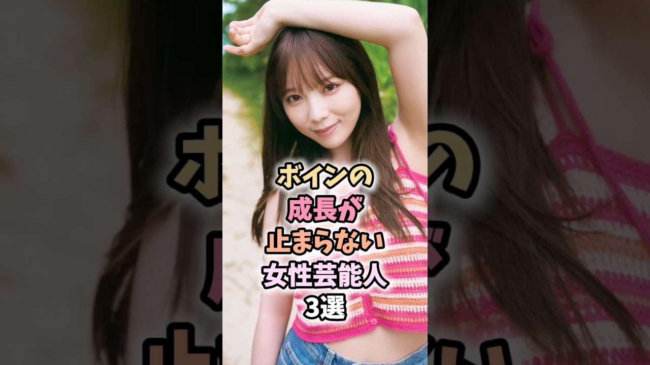 ボインがバインな女性芸能人達