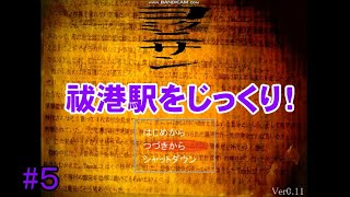 【祓港駅も濃い！】脱出アドベンチャー・ホラーゲーム「ヨミクニサン」実況 part5