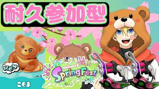 【スプラ3】0で人間に戻るまで耐久参加型フェスこぐま派！【スプラトゥーン3】#splatoon3