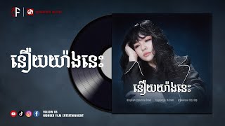 នឿយយ៉ាងនេះ / លិញ លិញ / OFFICIAL LYRIC