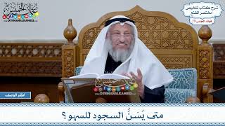 932 - متى يُسَنُّ السجود للسهو؟ - عثمان الخميس