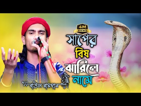 সাপের বিষ ঝাড়িলে নামে। প্রেমের বিষে উজান বায়। বাউল রায়হানের কষ্টের গান। বাউল রায়হান