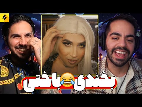 Try Not To Laugh 😂 بخندی بدبختی با کوروش