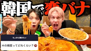 【ドン引き】韓国料理を爆食して女子の恋愛相談に男子代表して答えたら蛙化の連続でしたwww