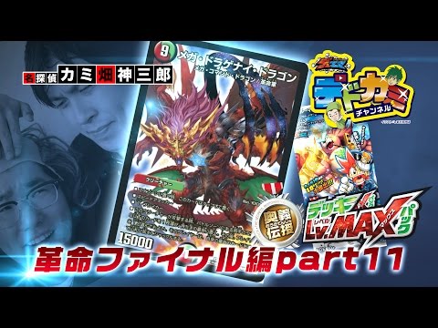 【デュエル・マスターズ】デドカミチャンネル 光水闇マホズン VS 火自然メガ・ ドラゲナイ・ドラゴン【デュエマ】